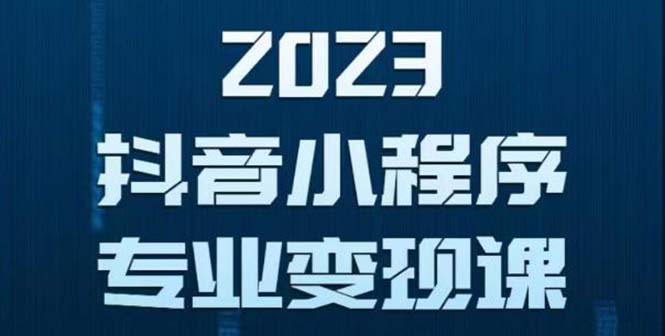 【副业项目5806期】抖音小程序变现保姆级教程：0粉丝新号 无需实名 3天起号 第1条视频就有收入-易学副业