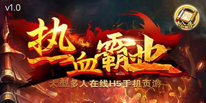 【副业项目5871期】热血霸业H5传奇手游搭建可开服变现 可搭建自己玩【内附源码+GM+教程】-易学副业