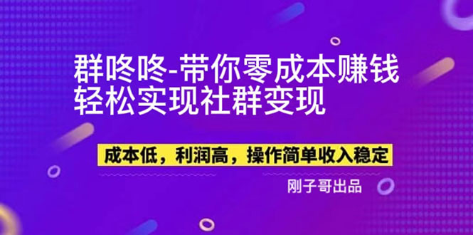 【副业项目5964期】【副业新机会】”群咚咚”带你0成本赚钱，轻松实现社群变现！-易学副业