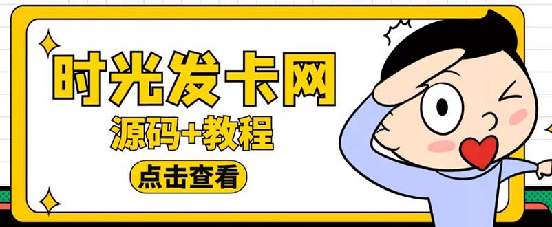 【副业项目5807期】外面收费388可运营版时光同款知识付费发卡网程序搭建【全套源码+搭建教程】-易学副业