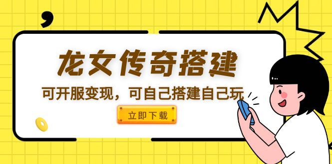 【副业项目5808期】龙女传奇搭建可开服变现，可自己搭建自己玩 [源码一键端+GM+教程]-易学副业