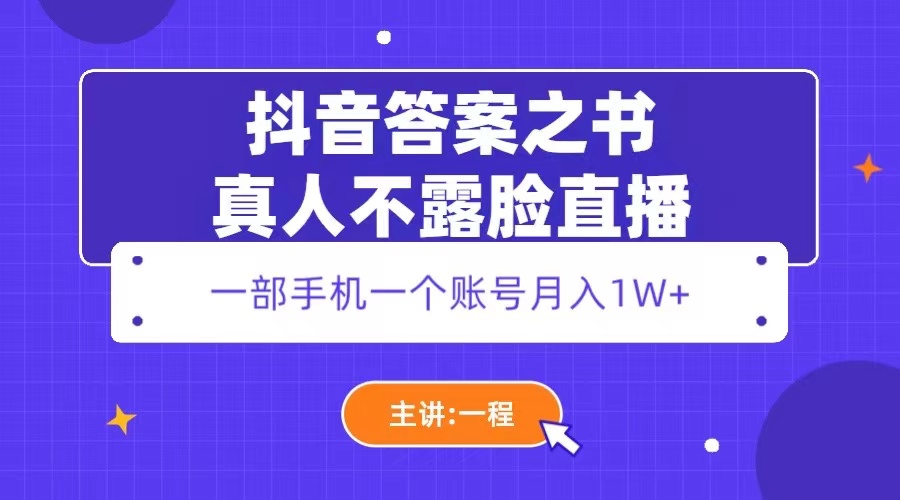 【副业项目5809期】抖音答案之书真人不露脸直播，月入1W+-易学副业