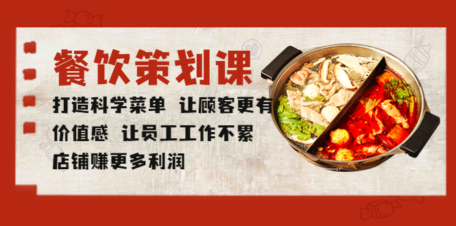 【副业项目5876期】餐饮策划课 打造科学菜单 让顾客更有价值感 让员工工作不累 店铺赚更多利润-易学副业