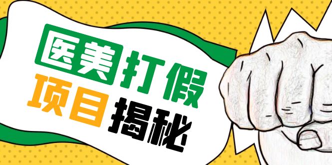 【副业项目5811期】号称一单赚6000医美0成本打假项目，从账号注册到实操全流程（仅揭秘）-易学副业