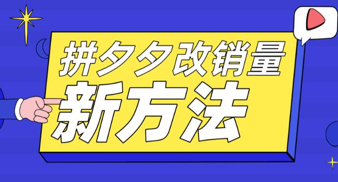 【副业项目5881期】拼多多改销量新方法+卡高投产比操作方法+测图方法等-易学副业