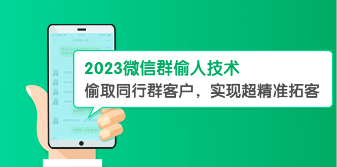 【副业项目5709期】2023微信群偷人技术，偷取同行群客户，实现超精准拓客【教程+软件】-易学副业