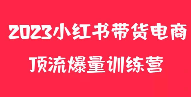 【副业项目5882期】小红书电商爆量训练营，月入3W+！可复制的独家养生花茶系列玩法-易学副业