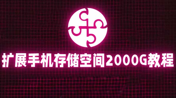 【副业项目5849期】通过挂载阿里云盘，把手机存储空间扩展到2000G【详细教程】-易学副业