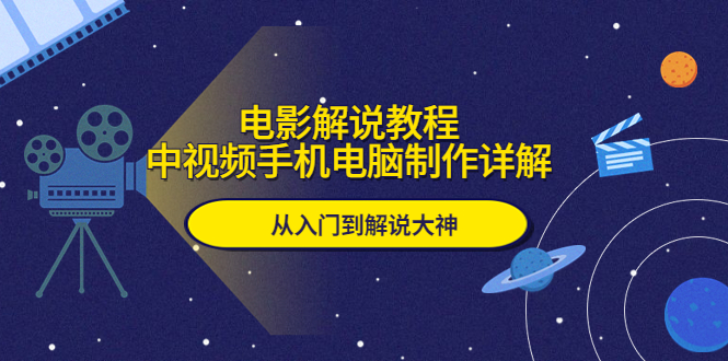 【副业项目5850期】电影解说教程，中视频手机电脑制作详解，从入门到解说大神-易学副业