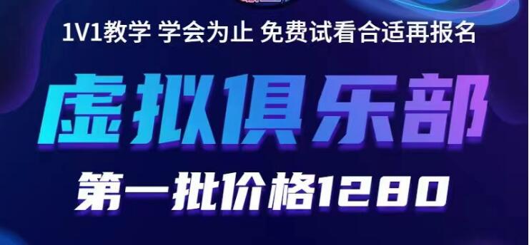 【副业项目5888期】虚拟俱乐部：各个平台的虚拟课程，价值1280（无水印）-易学副业