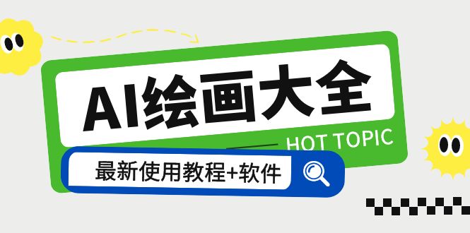 【副业项目5855期】AI绘画大全 Midjourney13000+gpt最新注册+使用教程+关键词描述词 软件+教程-易学副业