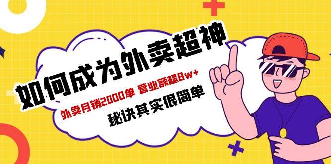 【副业项目5856期】餐饮人必看-如何成为外卖超神 外卖月销2000单 营业额超8w+秘诀其实很简单-易学副业