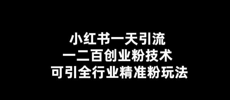 【副业项目5857期】【引流必备】小红书一天引流一二百创业粉技术，可引全行业精准粉玩法-易学副业