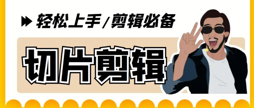 【副业项目5859期】剪辑必备-外面卖688短视频全自动切片软件 带货直播切片必备脚本(软件+教程)-易学副业