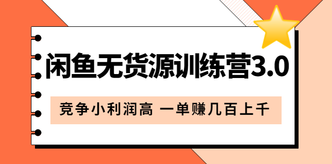【副业项目5864期】闲鱼无货源训练营3.0：竞争小利润高 一单赚几百上千（教程+手册）第3次更新-易学副业