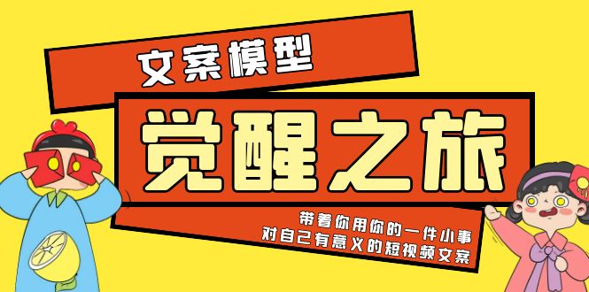 【副业项目5904期】《觉醒·之旅》文案模型 带着你用你的一件小事 对自己有意义的短视频文案-易学副业