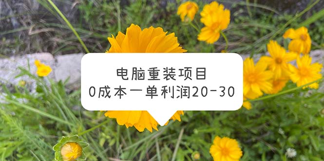 【副业项目5910期】电脑系统重装项目，0成本一单利润20-30-易学副业