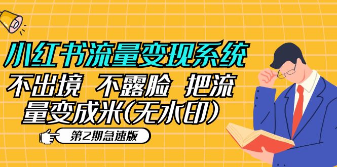【副业项目5737期】小红书流量变现系统（第2期急速版）不出境 不露脸 把流量变成米 (无水印)-易学副业