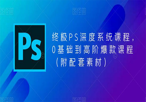 【副业项目5700期】终极-PS全面深度系统课程，0基础到高阶爆款课程（附配套素材）-易学副业