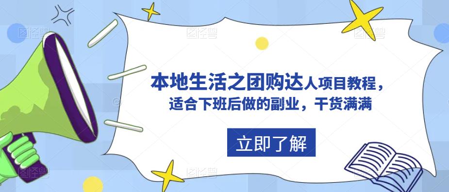 【副业项目5923期】抖音同城生活之团购达人项目教程，适合下班后做的副业，干货满满-易学副业