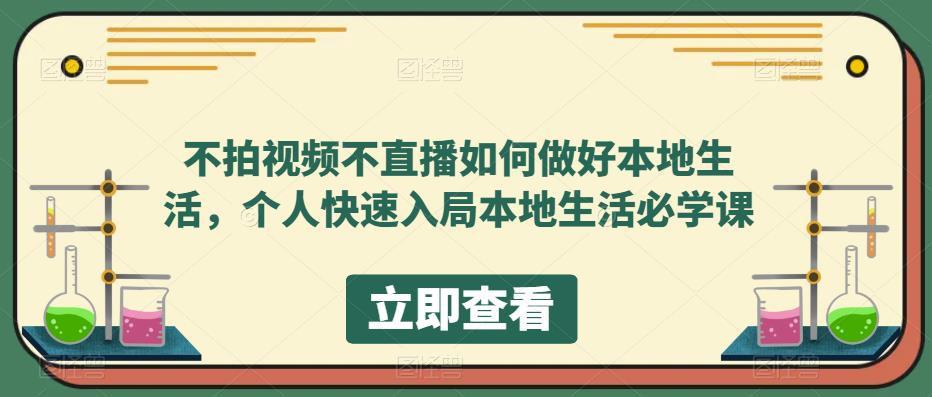 【副业项目5868期】不拍视频不直播如何做好本地同城生活，个人快速入局本地生活必学课-易学副业