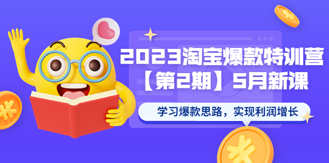 【副业项目5893期】2023淘宝爆款特训营【第2期】5月新课 学习爆款思路，实现利润增长-易学副业