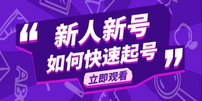 【副业项目5895期】2023抖音好物分享变现课，新人新号如何快速起号-易学副业
