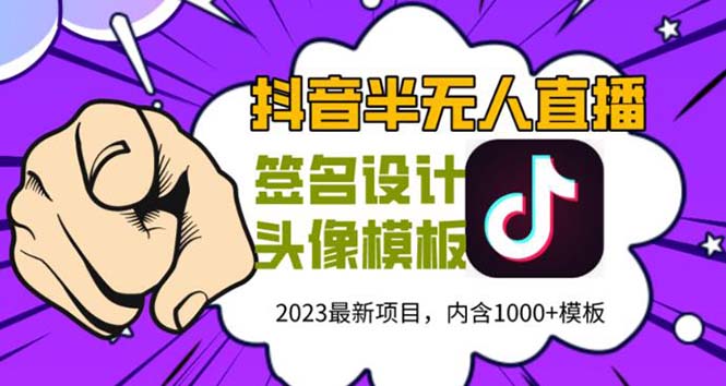 【副业项目5899期】外面卖298抖音最新半无人直播项目 熟练后一天100-1000(全套教程+素材+软件)-易学副业