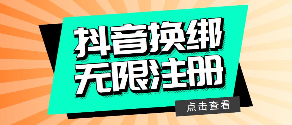 【副业项目5931期】最新无限注册抖音号教程，无限换绑接码注册【自测，随时可能失效】-易学副业