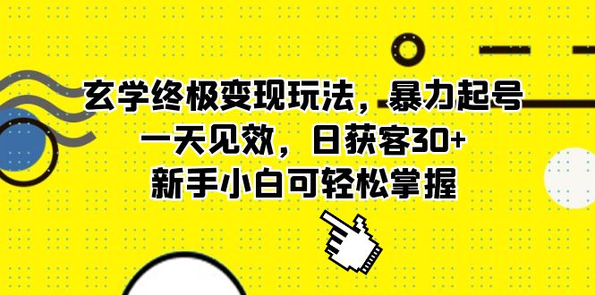 【副业项目5988期】玄学终极变现玩法，暴力起号，一天见效，日获客30+，新手小白可轻松掌握-易学副业