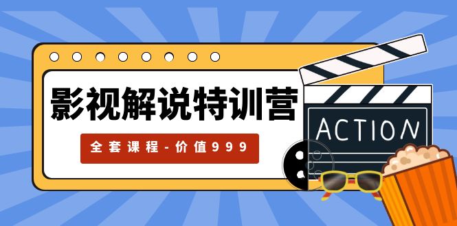 【副业项目5933期】影视解说特训营，自媒体红利期最火的赛道（全套课程-价值999）-易学副业