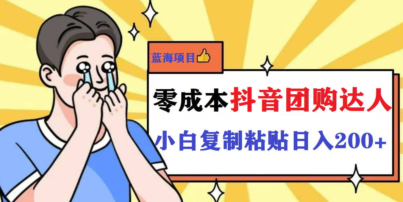 【副业项目5989期】最新抖音团购蓝海项目，小白零基础轻轻松松日撸200+-易学副业