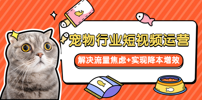 【副业项目5947期】宠物/行业短视频运营 流量增长的一层窗户纸 解决流量焦虑+实现降本增效-易学副业