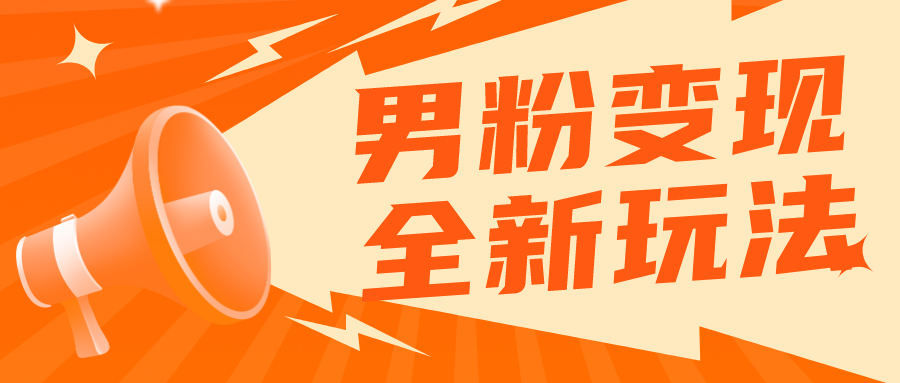【副业项目5949期】2023男粉落地项目落地日产500-1000，高客单私域成交 小白上手无压力-易学副业