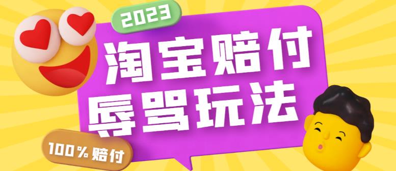 【副业项目5950期】最新淘宝辱骂赔FU玩法，利用工具简单操作一单赔FU300元【仅揭秘】-易学副业