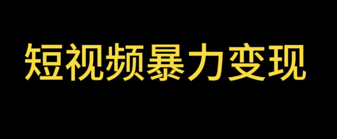 【副业项目5951期】最新短视频变现项目，工具玩法情侣姓氏昵称，非常的简单暴力【详细教程】-易学副业