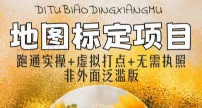 【副业项目5954期】全新地图标注教程，简单易上手，不需要营业执照，挑战月入过万-易学副业