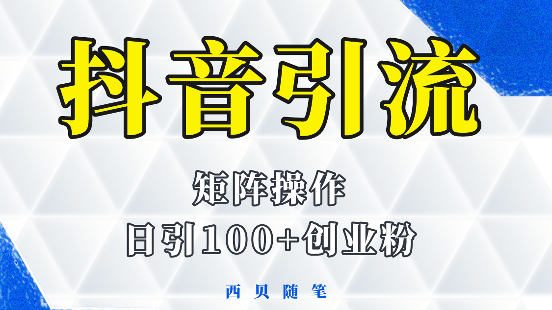 【副业项目5900期】抖音引流术，矩阵操作，一天能引100多创业粉-易学副业