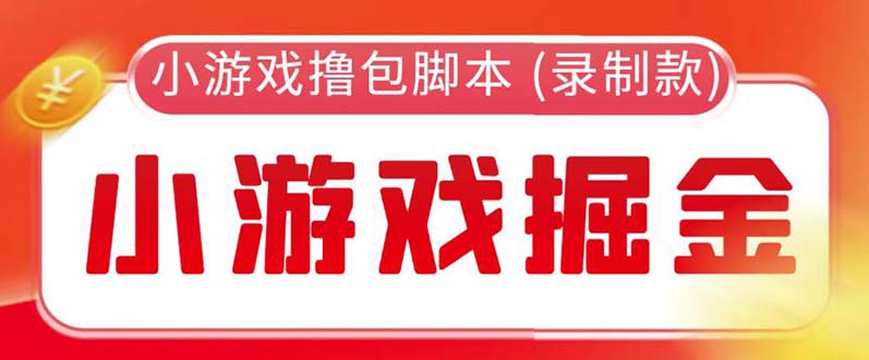 【副业项目5916期】外面收费188的小游戏自动撸包脚本(录制款)【永久脚本+详细教程】-易学副业