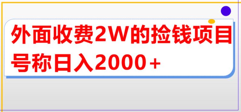 【副业项目5681期】外面收费2w的直播买货捡钱项目，号称单场直播撸2000+【详细玩法教程】-易学副业