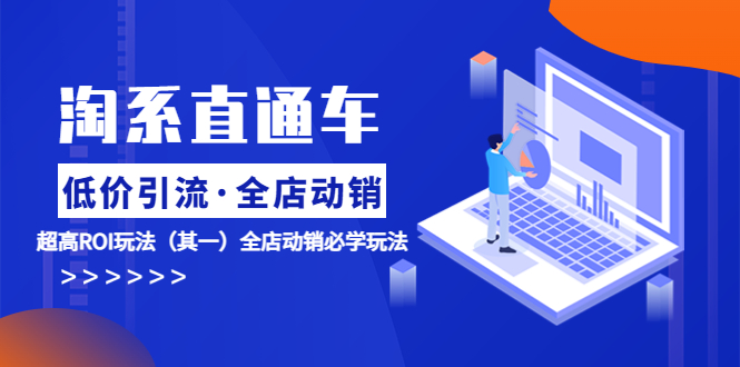 【副业项目5974期】淘系直通车《低价·引流 全店·动销》超高ROI玩法（其一）全店动销必学玩法-易学副业
