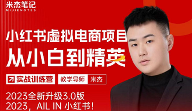 【副业项目5684期】风口再至 – 米杰小红书虚拟电商项目3.0全网首发 单号月收益过万 可批量！-易学副业