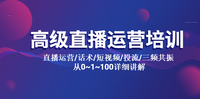 【副业项目5791期】高级直播运营培训 直播运营/话术/短视频/投流/三频共振 从0~1~100详细讲解-易学副业