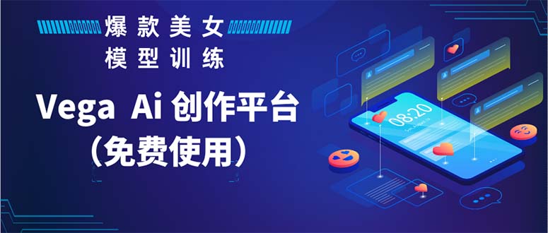 【副业项目5978期】Vega AI 创作平台，手把手教你制作爆款美女模型视频HH-易学副业