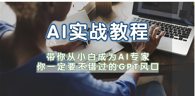 【副业项目5727期】AI实战教程，带你从小白成为AI专家，你一定要不错过的G-P-T风口-易学副业