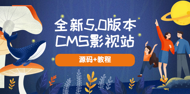 【副业项目5729期】全新5.0版本CMS影视站 无授权搭建即可使用 内容全自动采集 (源码+教程)-易学副业