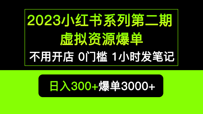 【副业项目5693期】2023小红书系列第二期 虚拟资源私域变现爆单，不用开店简单暴利0门槛发笔记-易学副业