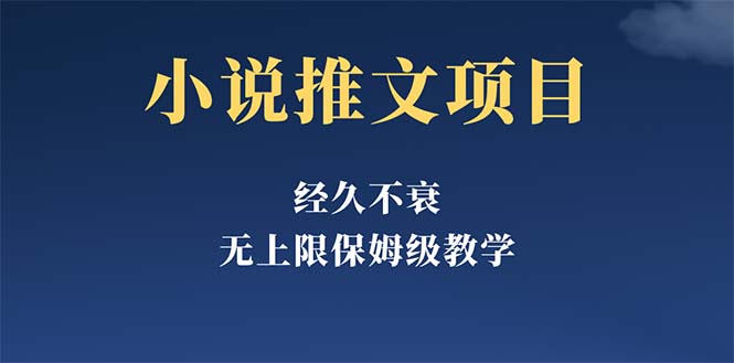 【副业项目5731期】经久不衰的小说推文项目，单号月5-8k，保姆级教程，纯小白都能操作-易学副业