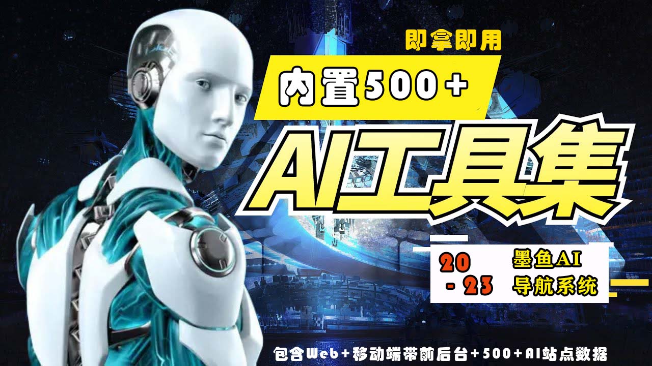 【副业项目5695期】2023最新500+国内外AI工具墨鱼AI导航系统源码 小白也能即拿即用(源码+教程)-易学副业