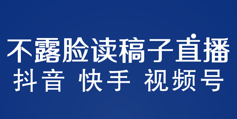 【副业项目5981期】不露脸读稿子直播玩法，抖音快手视频号，月入3w+详细视频课程-易学副业